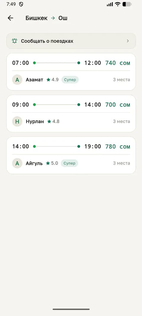 Колдонмонун экраны: Бишкек — Ош сапарларынын тизмеси жана «Сапарлар жөнүндө билдирүү» сабы